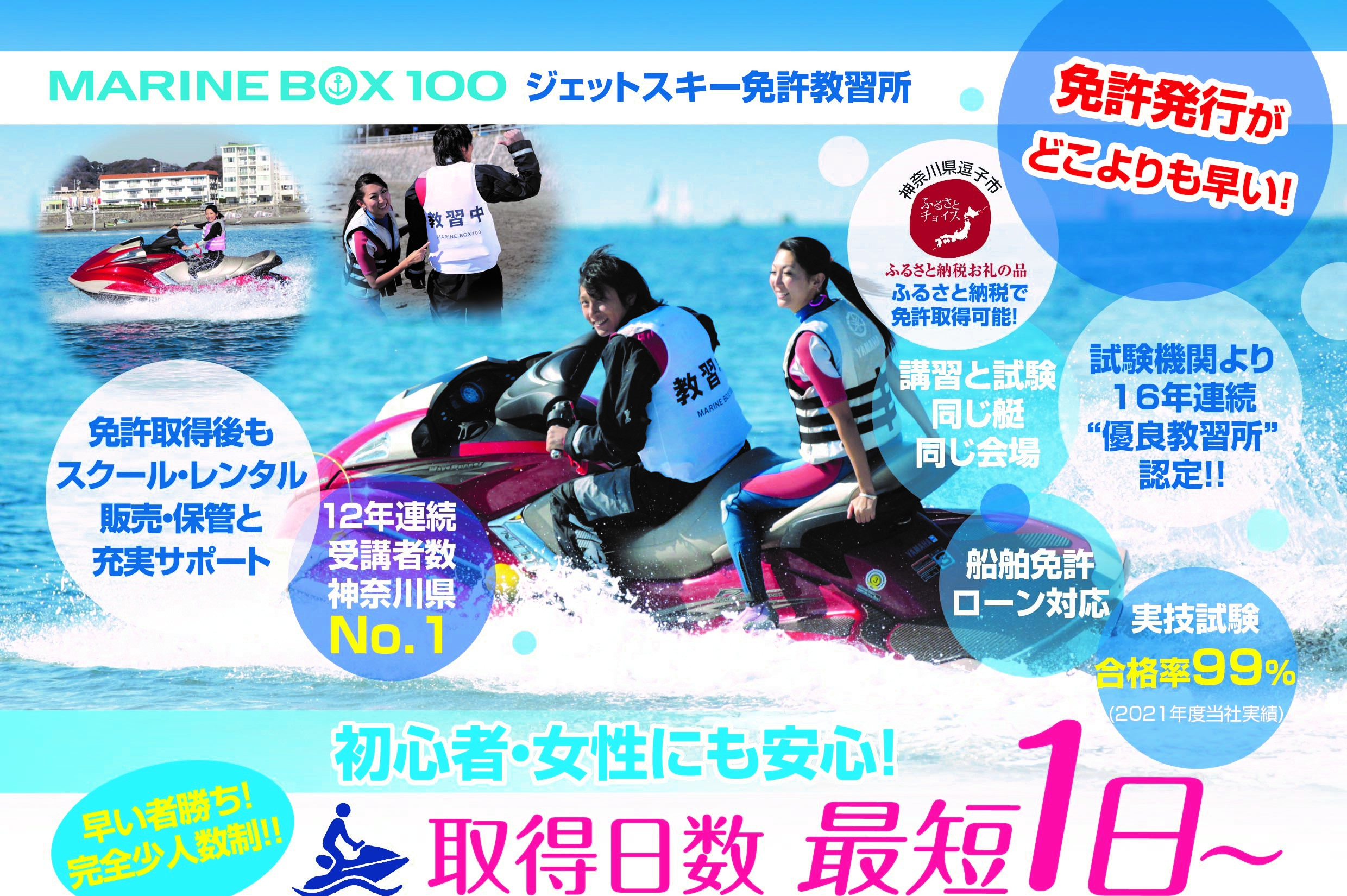 特殊小型船舶免許の取得は神奈川県逗子のマリンボックス100！優良 